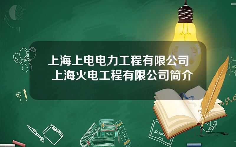 上海上电电力工程有限公司 上海火电工程有限公司简介